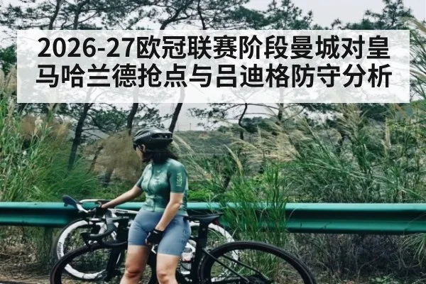 2026-27欧冠联赛阶段曼城对皇马哈兰德抢点与吕迪格防守分析